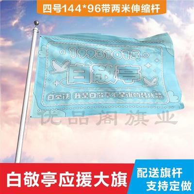 白敬亭应援大旗定制帜户外