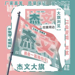 杰文应援大旗TF家族王橹杰杨博文应援旗户外演唱会应援旗定制