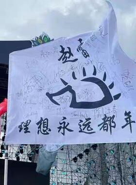 赵雷四号旗帜144X96CM音乐节巡演现场周边定制挂旗应援旗子摇滚