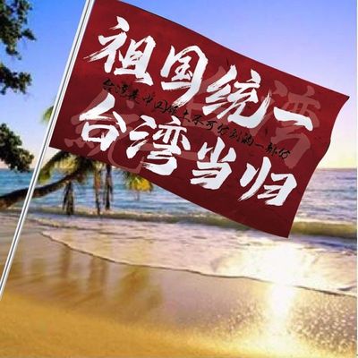 祖国统一旗帜收复台湾大旗解放台湾当归手摇旗定制户外爬山旅游