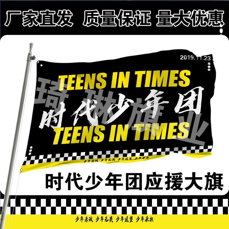 时代少年团应援大旗马嘉祺宋亚轩贺峻霖丁程鑫应援旗演唱会定制