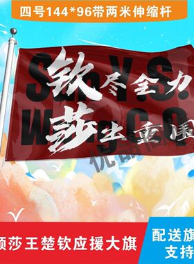 孙颖莎王楚钦CP应援旗钦尽全力莎出重围户外莎头比赛应援旗定制