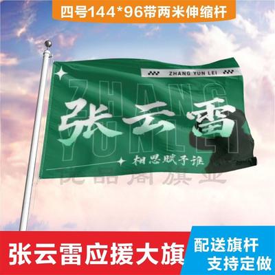 张云雷应援旗子音乐节帜现