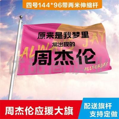 周杰伦大旗定制彩红户外演