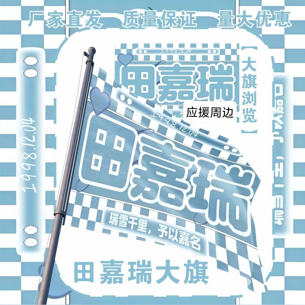 田嘉瑞大旗明星演唱会田嘉瑞应援大旗户外打卡音乐节应援旗定制