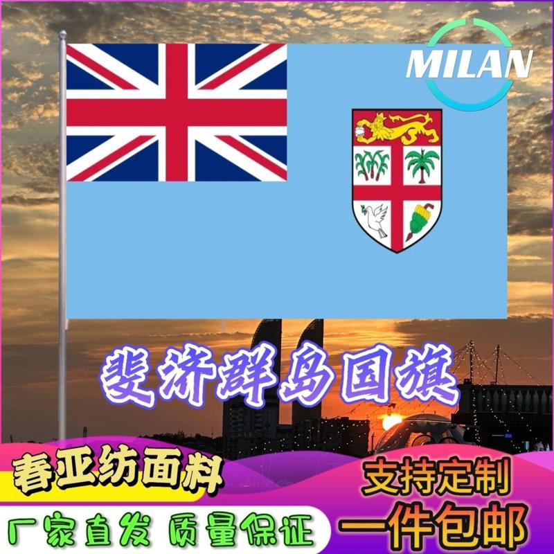 斐济群岛国旗尺寸2345678号斐济手摇旗世界国旗中美英德国旗