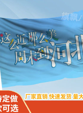 这么近那么美周末到河北旗帜定做登山旅行爬山拍照打卡旗子可签名