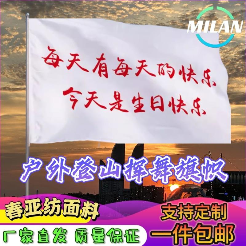 每天有每天的快乐今天是生日快乐大旗登山音乐节手摇旗定制文案