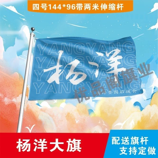杨洋应援大旗明星周边杨洋大旗户外音乐节演唱会后援会旗帜定制