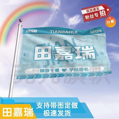 田嘉瑞大旗定制彩红户外演