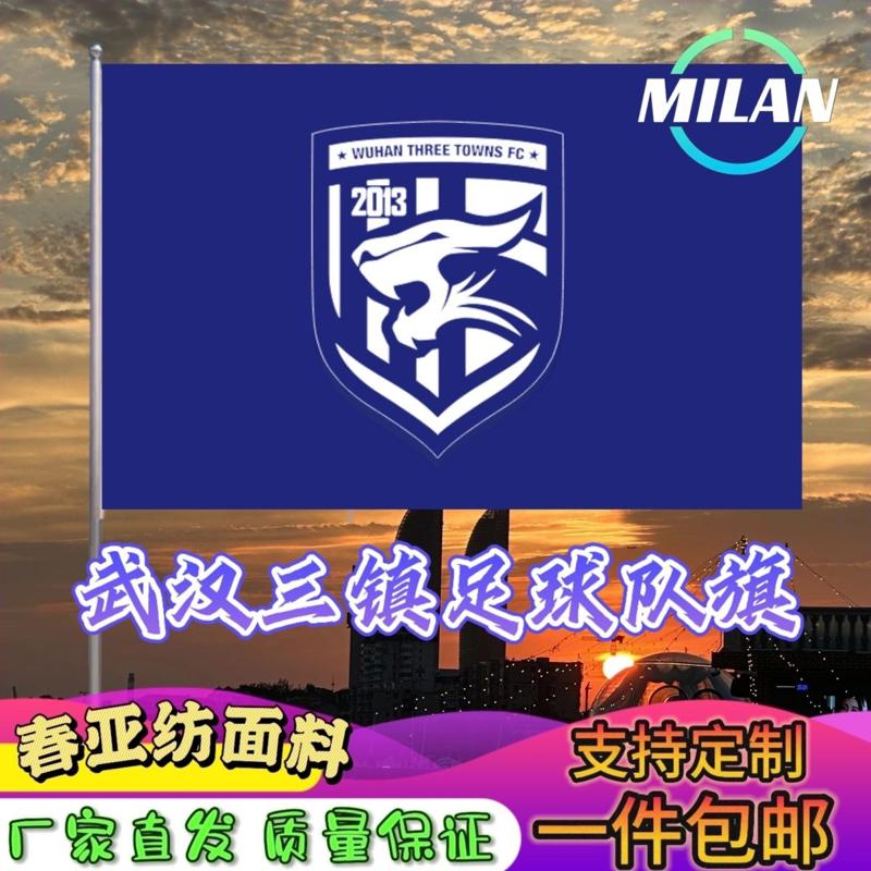 武汉三镇足球队旗定制 中超联赛旗帜 武汉三镇队 比赛活动助威旗