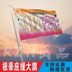 Баннерной ткани 极豪应援大旗张极张峻豪应援旗户外演唱会大旗音乐节大旗明星旗帜