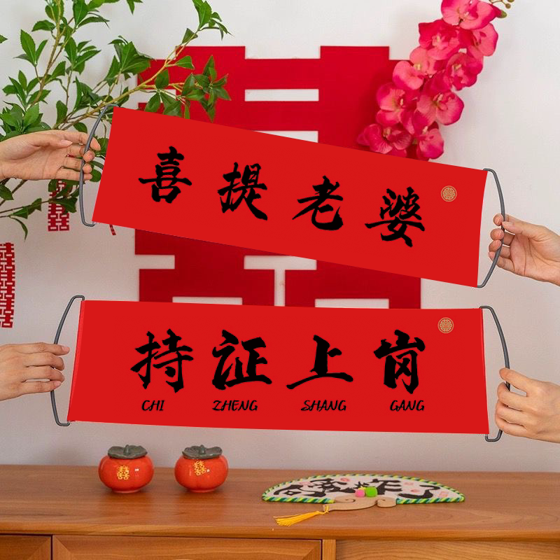 新中式手拉旗横幅订婚条幅结婚拍照出片高档晨袍取景用手拉幅