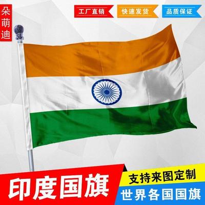 印度国旗外1号23496厘米5