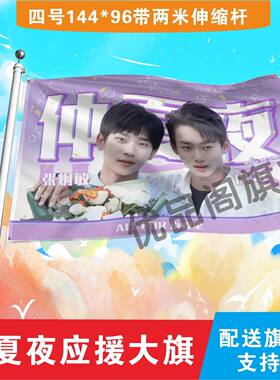 仲夏夜应援大旗明星组合应援旗户外音乐节演唱会应援旗帜定制
