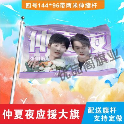仲夏夜应援大旗明星组合应援旗户外音乐节演唱会应援旗帜定制