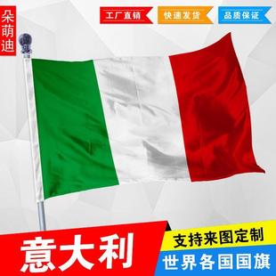 外国旗意大利国旗1号2号3号4号万国旗帜厂旗公司旗学校旗班旗定制