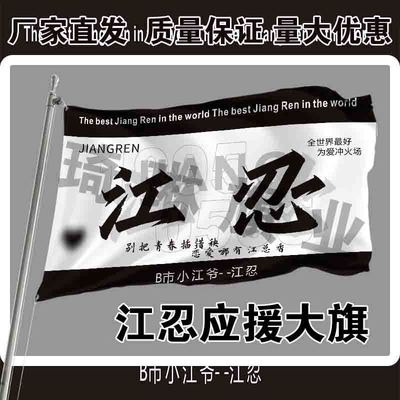 江忍应援大旗偏偏宠爱户外演唱会手持大旗明星一次元大旗队旗定制