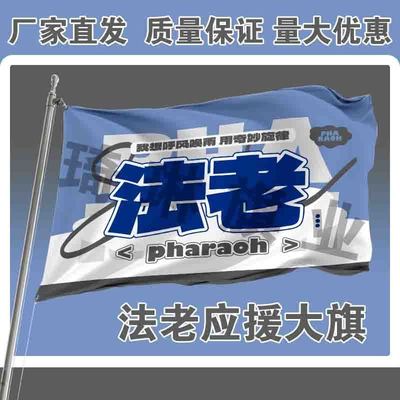 法老应援大旗Pharaoh队旗户外演唱会手持大旗孙权音乐节旗帜定制