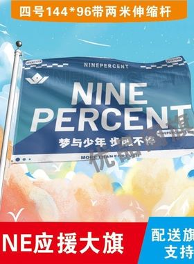 NINE PERCENT应援大旗明星百分九应援团旗演唱会音乐节手持大旗