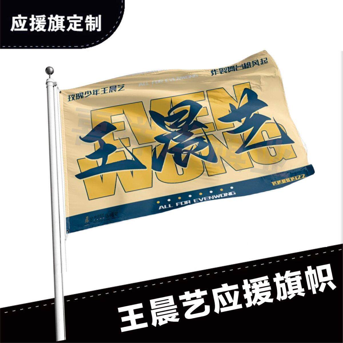 王晨艺应援大旗应援旗定制旗帜户外演唱会大旗音乐节大旗明星旗帜