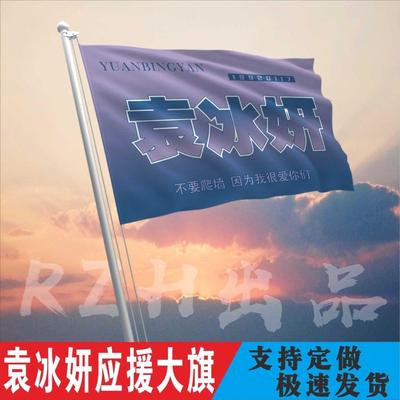 袁冰妍应援大旗定制帜户外