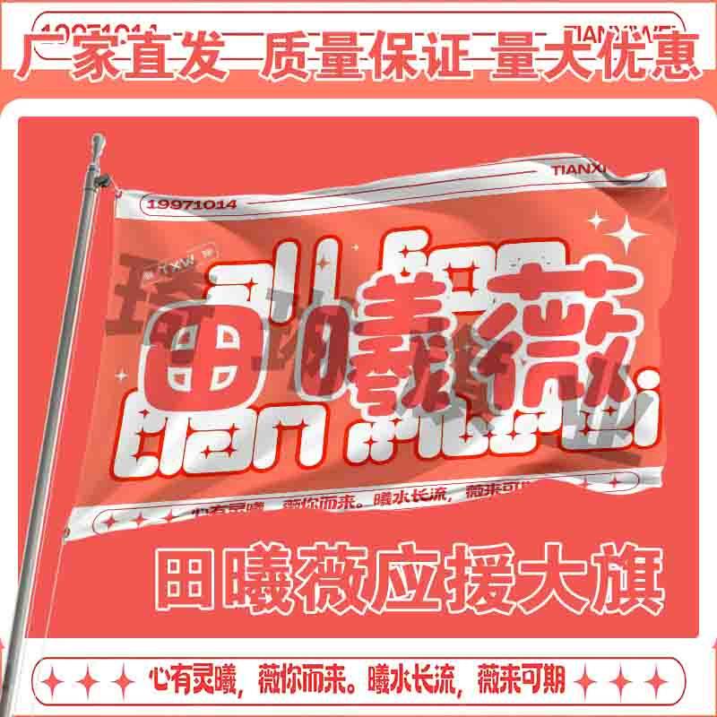 田曦薇应援大旗旗明星演唱会手持大旗户外音乐节歌手定制周边演员