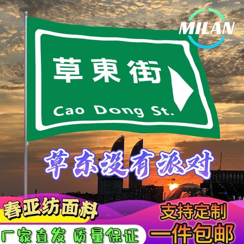 草东没有派对大旗 摇滚音乐节大旗 草东街旗帜 户外爬山挥舞旗帜