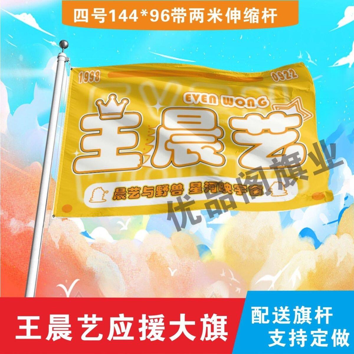 新款王晨艺应援大旗明星组合应援旗户外音乐节演唱会应援旗帜定制