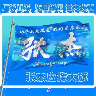 张杰应援大旗明星演唱会手持大旗户外音乐节小旗摆地摊旗帜定制