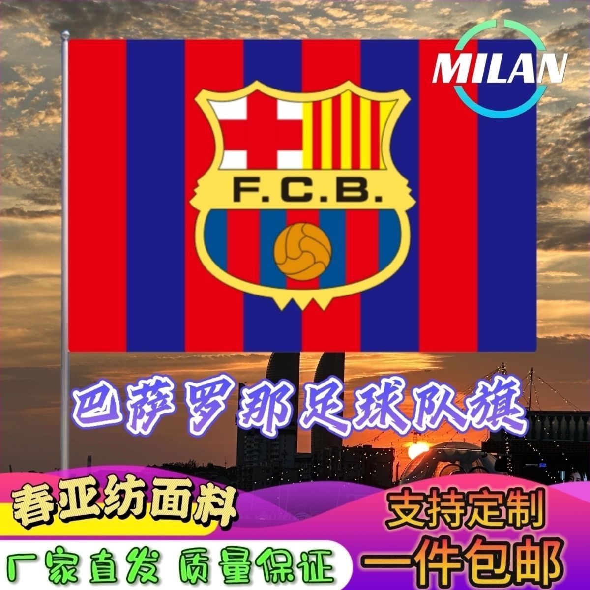 巴萨罗那足球队旗 足球比赛 巴萨罗那队旗 比赛助威手摇旗定制