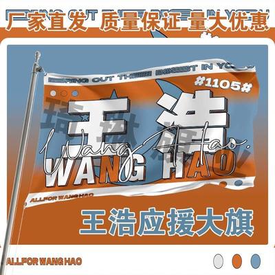 王浩应援大旗四代练习生户