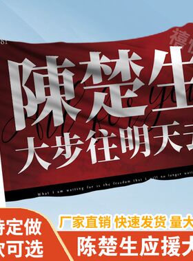 陈楚生应援大旗明星组合应援旗户外音乐节演唱会应援旗帜定制