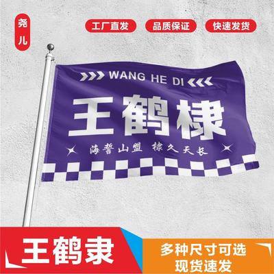 王鹤棣应援大旗定制帜户外