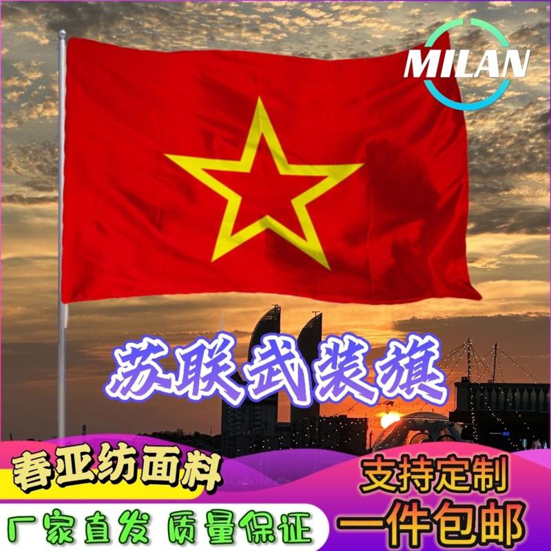 前苏联武装旗 苏联武装旗帜 苏联周边2号3号4号5678号 旗定制