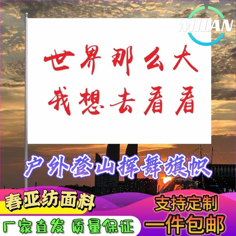 世界那么大我想去看看旗子定做登山大旗音乐节手摇旗定制文案