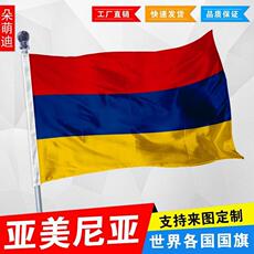 Баннерной ткани 亚美尼亚国旗 外国旗 1号2号3号 4号144x96厘米