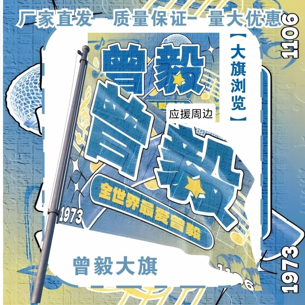 曾毅大旗明星组合凤凰传奇演唱会曾毅应援旗户外音乐节应援旗定制