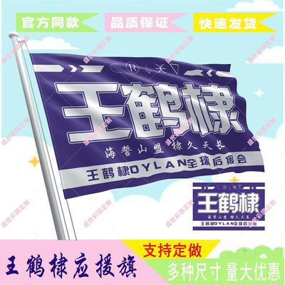 王鹤棣应援大旗定制帜户外