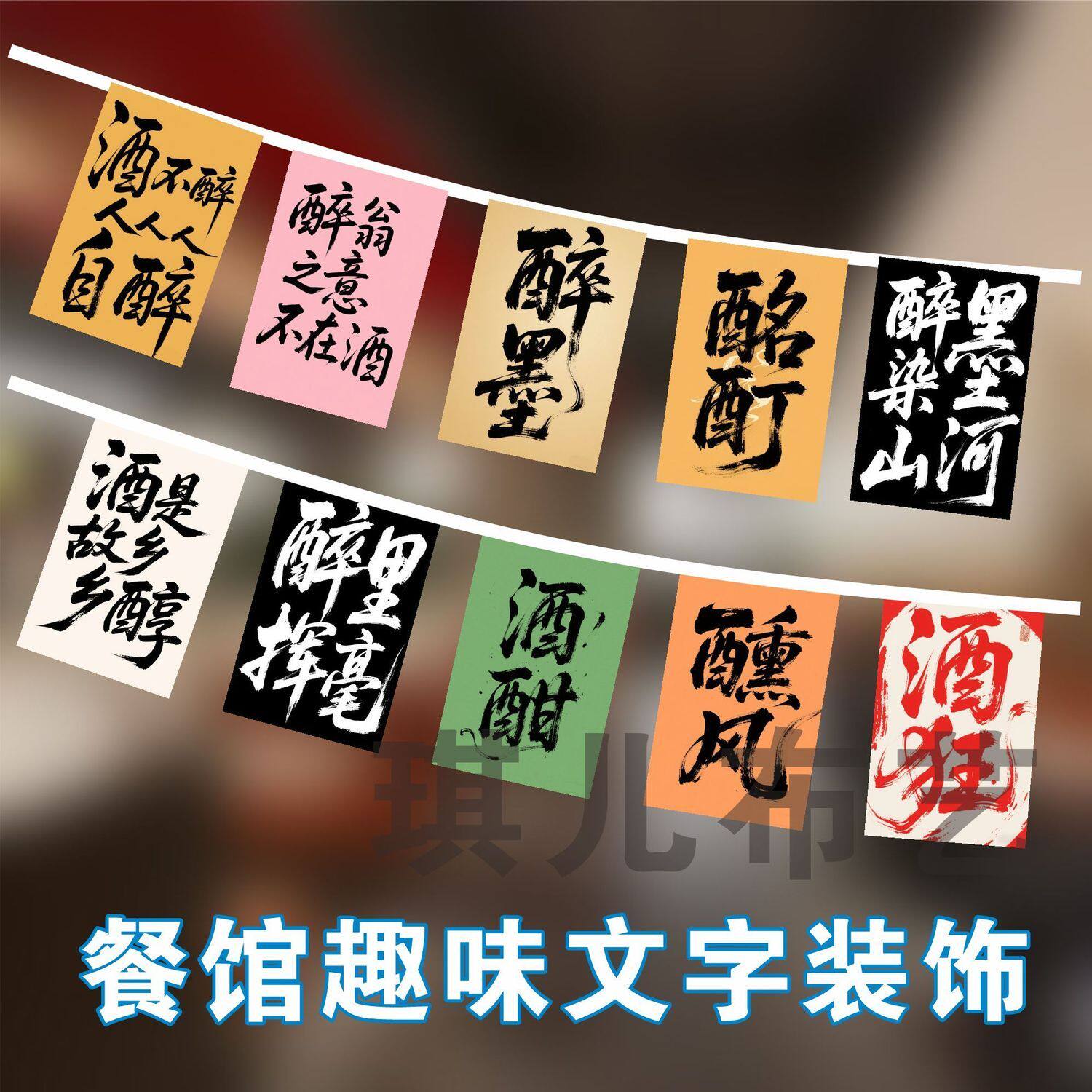 酒馆串旗书法挂旗烧烤国潮串旗挂布小酒馆挂旗网红餐厅天花板吊旗