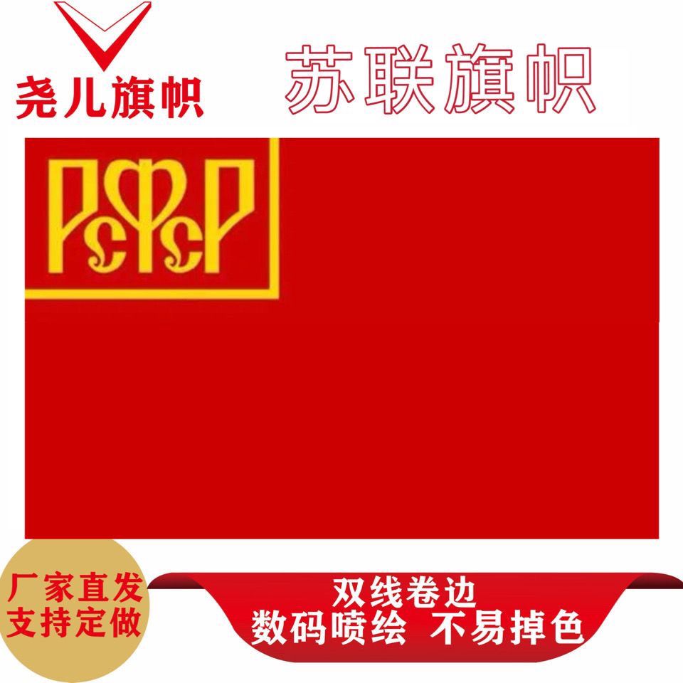 多款俄罗斯苏维埃联邦社会主义共和国国旗手摇旗前苏联旗帜手挥旗