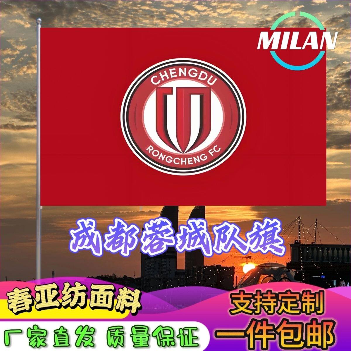 成都蓉城足球队旗定制 中超联赛旗帜 成都蓉城 比赛活动助威旗帜