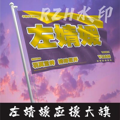 左婧媛应援大旗明星应援旗帜左婧媛演唱会音乐节户外应援旗定制