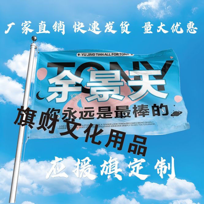 余景天应援大旗明星演唱会余景天应援大旗音乐节手持大旗周边定制