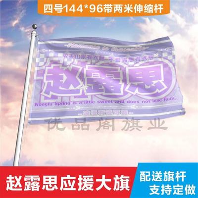 赵露思应援大旗定制帜户外