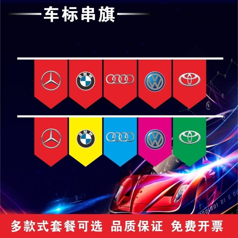 车标串旗汽车标志旗4S吊旗汽修店装饰串旗汽车展厅洗车店吊顶装饰