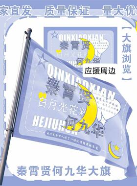 秦霄贤何九华大旗德云社组合秦霄贤何九华明星旗乐节应援旗定制