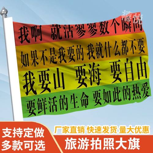 我要山要海要自由要鲜活的生命旗帜定做登山旅行爬山旗子可签名