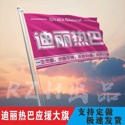 迪丽热巴应援大旗明星帜演