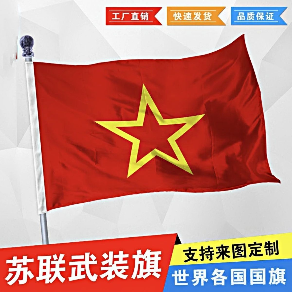 前苏联武装旗帜苏联国旗3号4号5号6号7号8号定制历史纪念旗帜